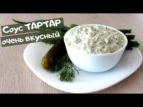 Видео: Вкуснейший Соус ТАРТАР / Универсальный соус к рыбе, мясу, закускам