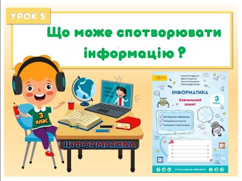 Видео: 3 клас. Урок 5.  Що може спотворювати інформацію