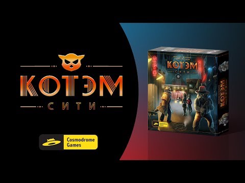 Видео: Как играть в «Котэм Сити»? #космоправила #котэмсити