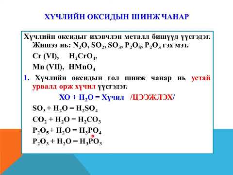 Видео: Оксидуудын ангилал, шинж чанар, гаргах арга