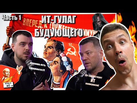 Видео: ИТ-гулаг будущего. Специальный гость Егор Бугаенко