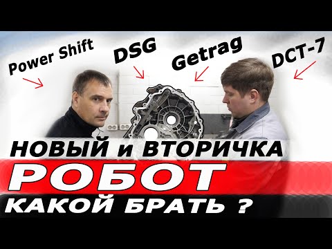 Видео: Китайский РОБОТ или Немецкий? Вопросы эксплуатации и ремонта.  Как выбрать на вторичке?