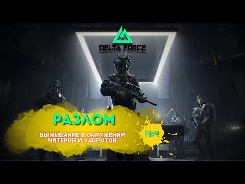 Видео: Delta Force / Разлом / Вечерние задроты