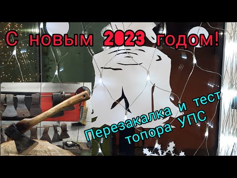 Видео: Новогоднее видео 2023. Перезакалка топора УПС. Тест