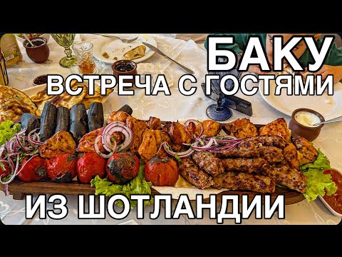 Видео: 💥БАКУ💥ПОСЁЛОК НОВХАНЫ.К НАМ ПРИЕХАЛИ ГОСТИ ИЗ ШОТЛАНДИИ‼️BAKU#baku#обзор#yummyfood#food#еда#tasty#