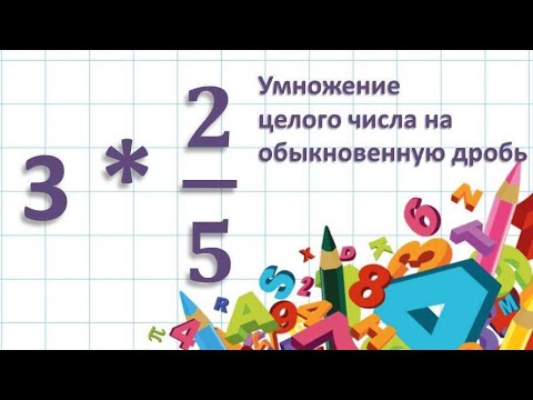 Видео: Умножение целого числа на обыкновенную дробь