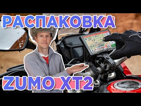 Видео: Распаковка навигатора Garmin Zumo XT2 | Новинка магазина 2025