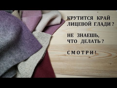 Видео: Что делать чтобы НЕ Закручивался Край в Лицевой Глади