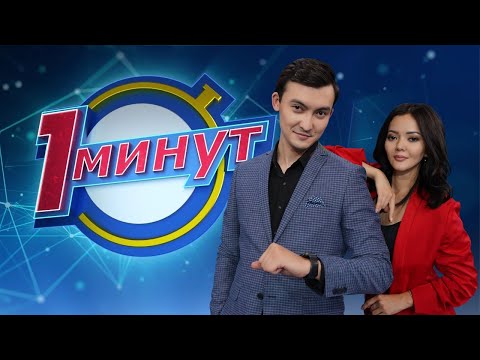 Видео: "1 минут" интеллектуалды шоуы (06.09.2020)