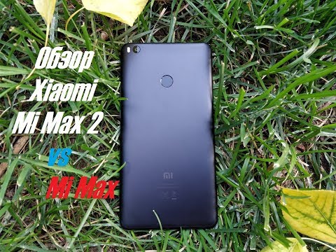Видео: Xiaomi Mi max 2. Обзор и сравнение с Mi max. Стоит ли переходить?