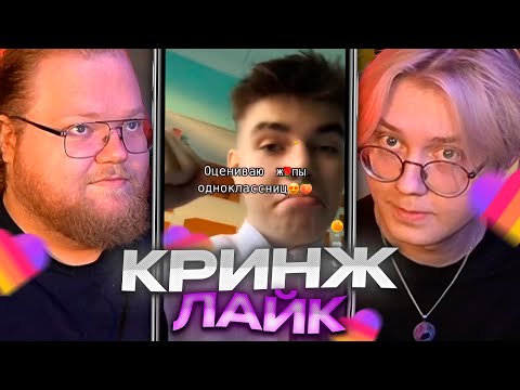 Видео: ДРЕЙК И T2X2 КРИНЖУЮТ В ЛАЙКЕ