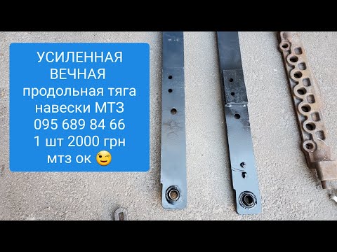 Видео: Усиленная и ВЕЧНАЯ МТЗ продольная тяга навески.MTZOK.COM.UA