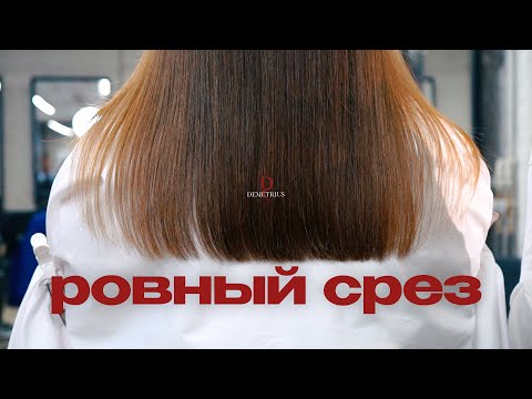 Видео: DEMETRIUS | Стрижка Ровный срез | Классическая стрижка на длинные волосы