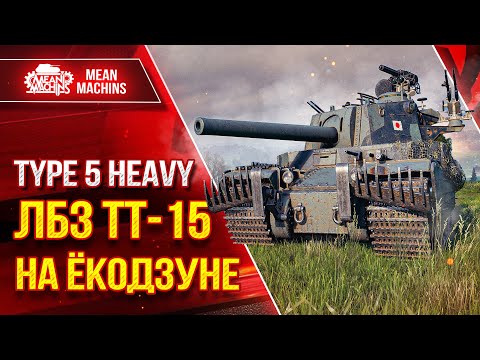 Видео: TYPE 5 HEAVY - ЛБЗ ТТ-15 на ЁКОДЗУНЕ ● САМ БЫЛ В ШОКЕ ● ЛучшееДляВас