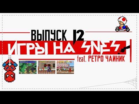 Видео: Игры на SNES - Выпуск 12 - Пиксельный Зигзаг (feat. Ретро Чайник)