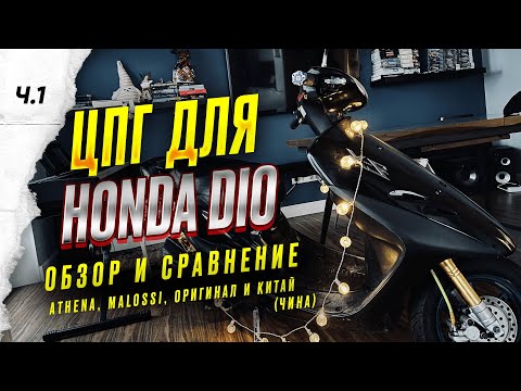 Видео: Обзор и сравнение ЦПГ Honda Dio (Athena, malossi, оригинал и китай) Ч.1