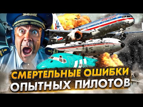 Видео: Топ 5 авиакатастроф. Смертельные ошибки опытных пилотов