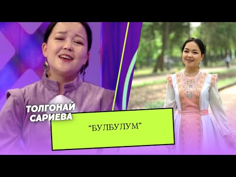 Видео: Толгонай Сариева “Булбулум “