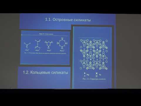 Видео: Вознесенский Е. А. - Грунтоведение - 2. Природные силикаты, ч. 1