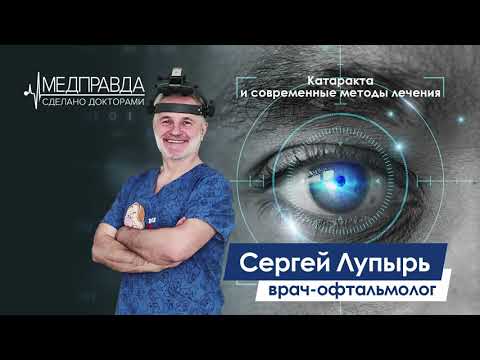 Видео: Катаракта и современные методы лечения