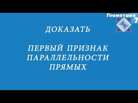 Видео: Признаки параллельности прямых. Первый. Доказательство.