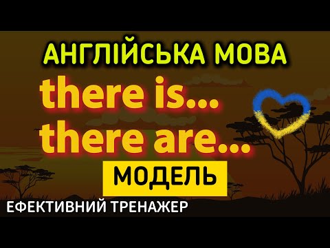 Видео: Ефективний тренажер 38. Модель «there is» / «there are» в англійській мові | #англійськамова