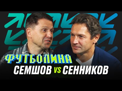 Видео: ФУТБОЛИНА. СЕМШОВ х СЕННИКОВ