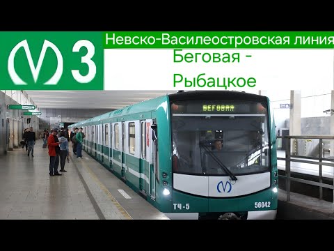 Видео: Невско-Василеостровская линия (3 линия) Беговая - Рыбацкое