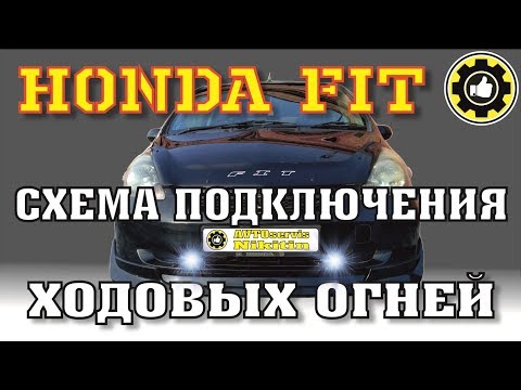 Видео: Дневные Ходовые Огни. Подключаем на Honda Fit. (#AvtoservisNikitin)