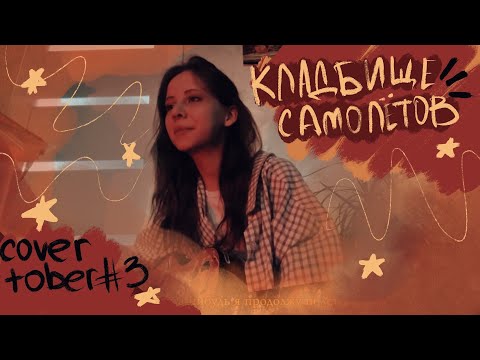 Видео: Кладбище самолётов - Валентин Стрыкало cover 