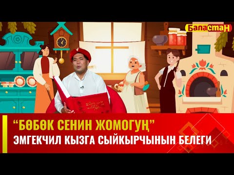 Видео: Эмгекчил кызга сыйкырчынын белеги | БӨБӨК СЕНИН ЖОМОГУҢ | 18.12.2023