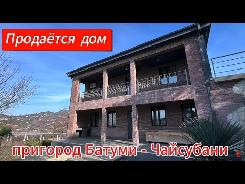 Видео: Грузия, пригород Батуми, продаётся дом 216m2 с большим земельным участком - 2400м2