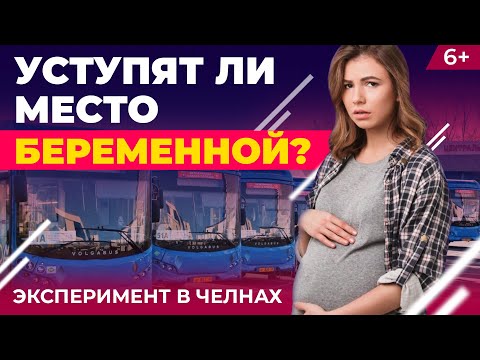 Видео: Беременная в автобусе в Челнах: уступят место или проигнорируют? Социальный эксперимент