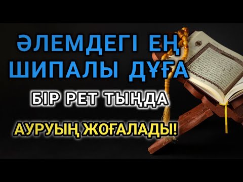 Видео: Құдіретті шипалы дұға! Бір рет тыңдасаң жеткілікті – Алланың қалауымен денең сау болады!