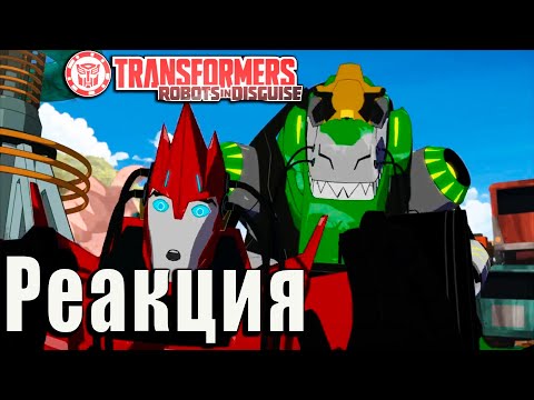 Видео: Реакция на Мультик Трансформеры: роботы под прикрытием 3/9