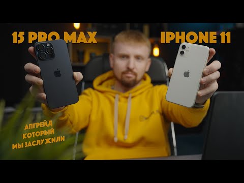 Видео: IPHONE 15 Pro Max после IPHONE 11 | Что мы получаем?