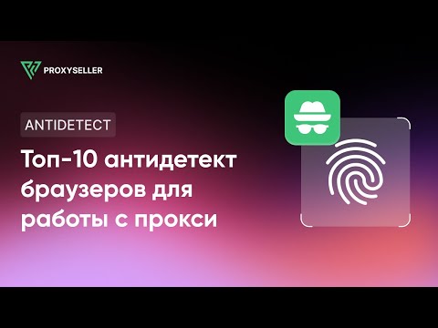 Видео: ТОП-10 Антидетект браузеров для работы