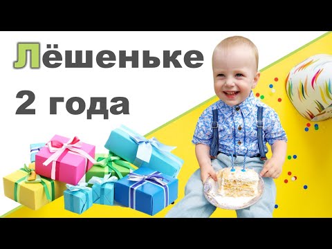 Видео: РЕБЕНОК 2 ГОДА ДЕНЬ РОЖДЕНИЯ ♥ Про дом, жару