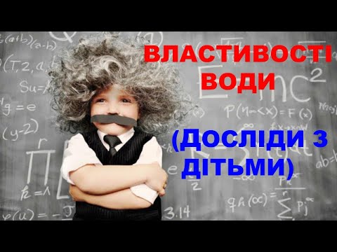 Видео: ВЛАСТИВОСТІ ВОДИ (ДОСЛІДИ З ДІТЬМИ)