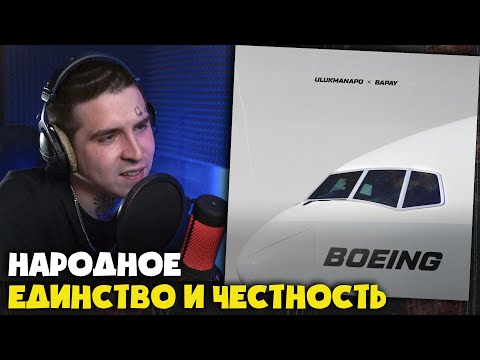 Видео: ULUKMANAPO, BAPAY — BOEING | Реакция и разбор от RapNews