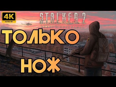 Видео: ☢️S.T.A.L.K.E.R 2! Только нож.