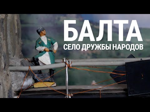 Видео: Балта. Село дружбы народов