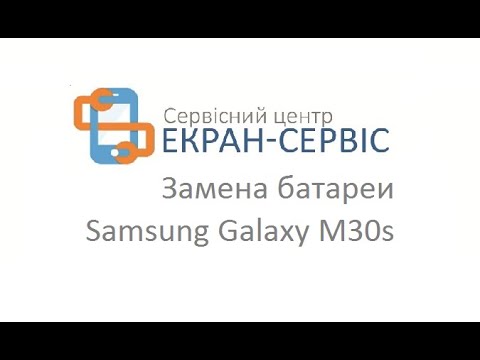 Видео: Замена батареи Samsung Galaxy M30s