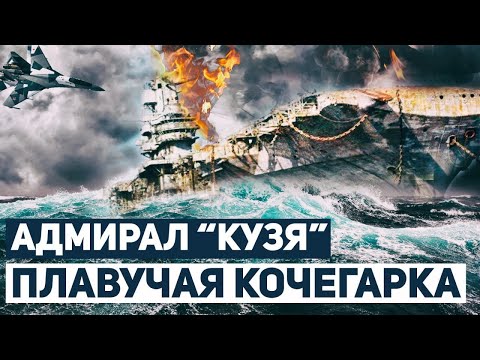 Видео: "Адмирал Кузнецов" - корабль-призрак