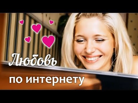 Видео: Любовь по Интернету | Песня про Любовь | Кирилл Потылицын | Слова и музыка Алексей Молодцов.