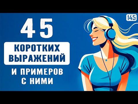 Видео: С этими 45 фразами вы начнёте говорить на английском | Учим разговорный английский