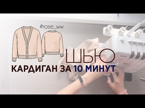 Видео: Как быстро сшить кардиган.