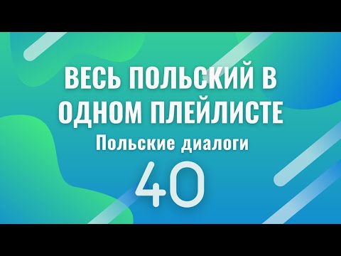 Видео: Весь польский в одном плейлисте. Польские диалоги. Польский с нуля. Польский язык. Часть 40