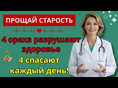 Видео: 4 ореха, которых нужно избегать — и 4, которые стоит есть каждый день! | орехи после 60