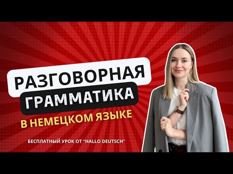 Видео: Разговорная грамматика в немецком языке. Бесплатный урок немецкого от "Hallo Deutsch"
